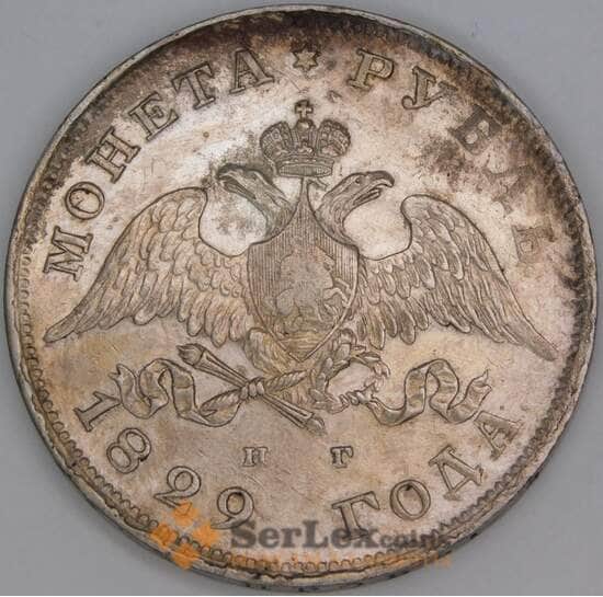 Россия 1 рубль 1829 СПБ HГ C# 161 остатки штемпельного блеска арт. 53450