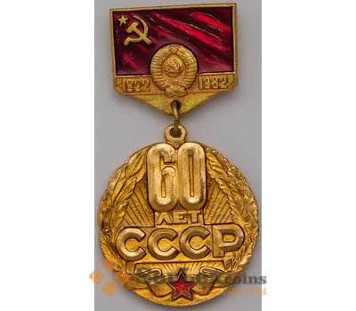 Значок новый 60 лет СССР подвесной арт. 37453