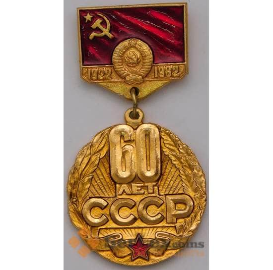 Значок 60 лет СССР подвесной арт. 37453