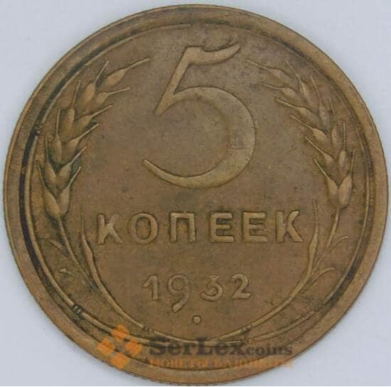 СССР 5 копеек 1932 Y94 XF  арт. 56873