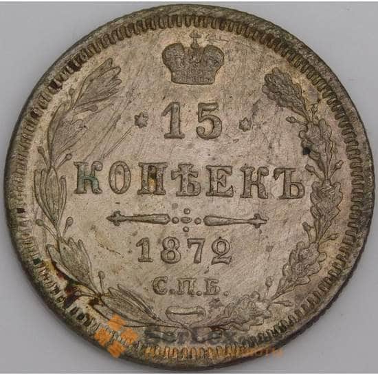 Россия монета 15 копеек 1872 СПБ HI Y21a F арт. 47925