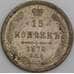 Россия монета 15 копеек 1872 СПБ HI Y21a F арт. 47925