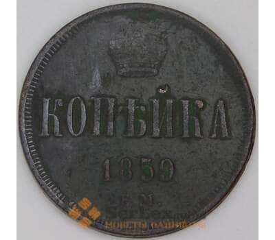 Россия 1 копейка 1859 ЕМ Y# 3 арт. 53510