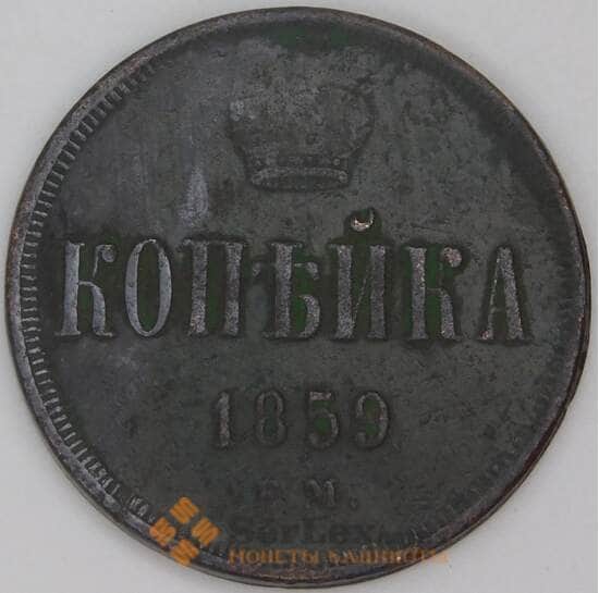 Россия 1 копейка 1859 ЕМ Y# 3 арт. 53510