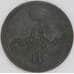 Россия 1 копейка 1859 ЕМ Y# 3 арт. 53510