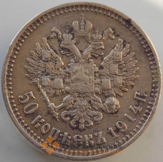 Россия 50 копеек 1914 ВС Y58.2 VF- арт. 13776