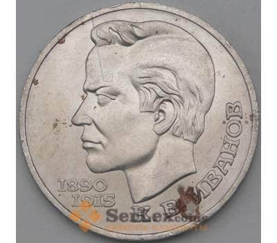 Монета СССР 1 рубль 1991 Иванов недочеты арт. 26627