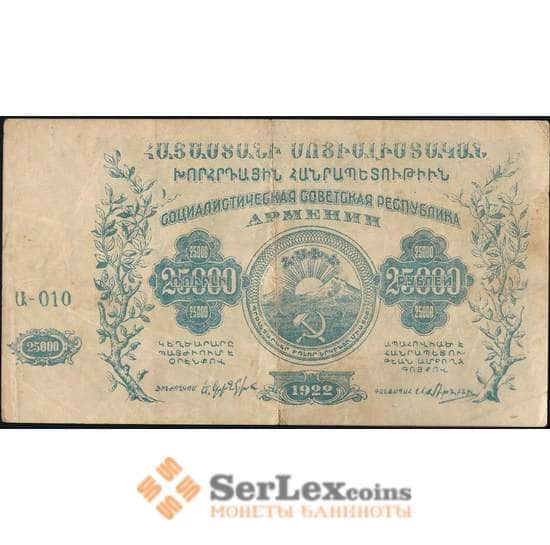 СССР Армения 25000 рублей 1922 с водяными знаками PS681 VF арт. 13132