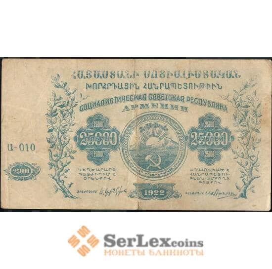 СССР Армения 25000 рублей 1922 с водяными знаками PS681 VF арт. 13132