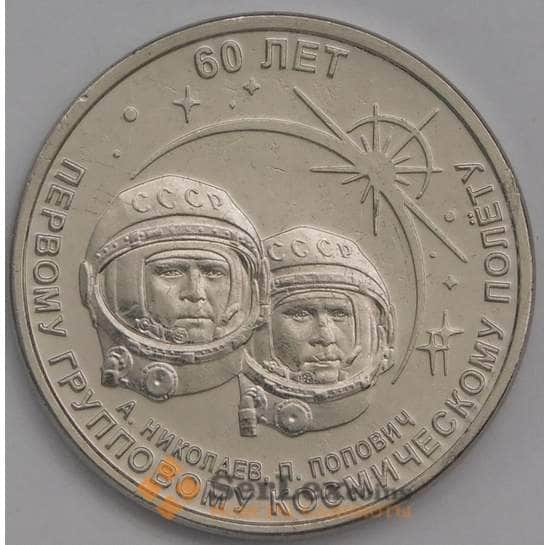 Приднестровье монета 1 рубль 2021 (2022) UNC 60 лет Групповому космическому полёту арт. 39781