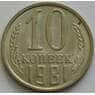 СССР 10 копеек 1981 Y130 UNC арт. 11286