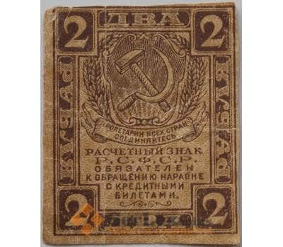 Банкнота РСФСР 2 рубля 1919 Р82 VF арт. 13269