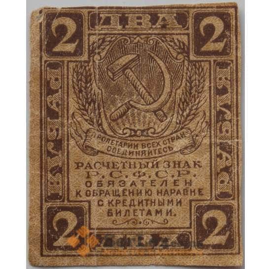 РСФСР 2 рубля 1919 Р82 VF арт. 13269