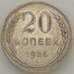 Монета СССР 20 копеек 1925 Y88 VF арт. 18873