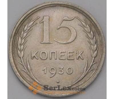 Монета СССР 15 копеек 1930 Y87 XF арт. 37858