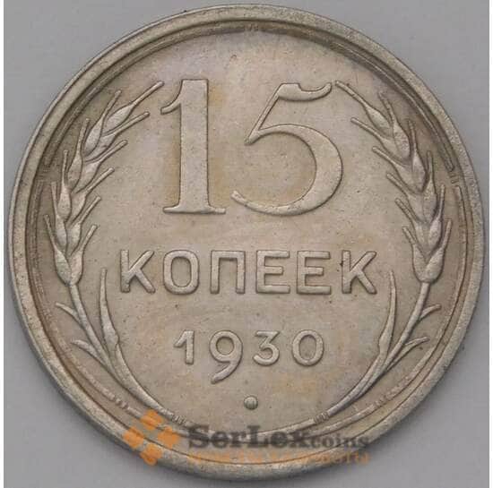 СССР 15 копеек 1930 Y87 XF арт. 37858