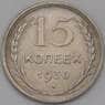 СССР 15 копеек 1930 Y87 XF арт. 37858