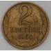 Монета СССР 2 копейки 1964 Y127a  арт. 30472