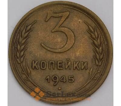 Монета СССР 3 копейки 1945 Y107 XF арт. 40217
