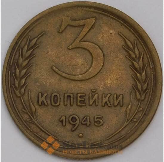 СССР 3 копейки 1945 Y107 XF арт. 40217