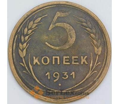 Монета СССР 5 копеек 1931 Y94 VF арт. 22446