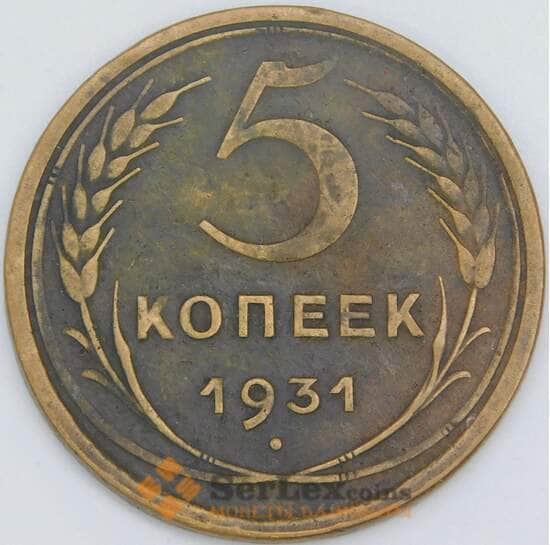 СССР 5 копеек 1931 Y94 VF арт. 22446
