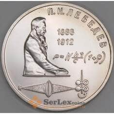 СССР 1 рубль 1991 Лебедев BU из запайки арт. 51477