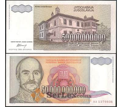 Банкнота Югославия 50.000.000.000 динар 1993 Р136 UNC арт. 22531