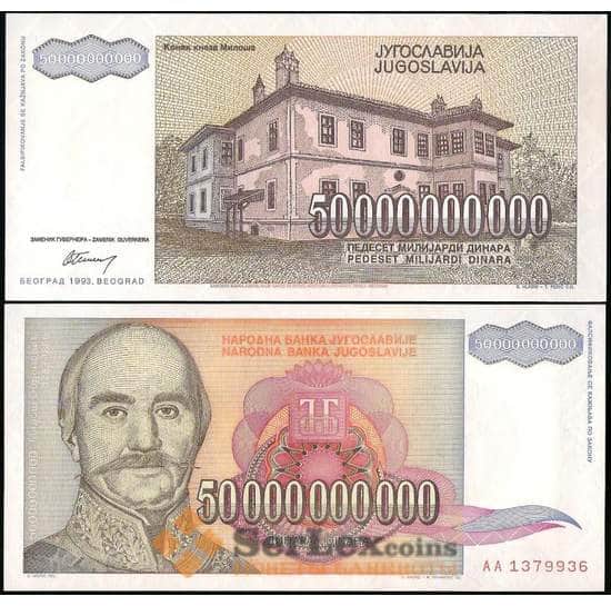 Югославия 50.000.000.000 динар 1993 Р136 UNC арт. 22531