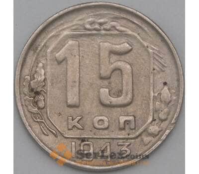 Монета СССР 15 копеек 1943 Y110 VF+ арт. 22186