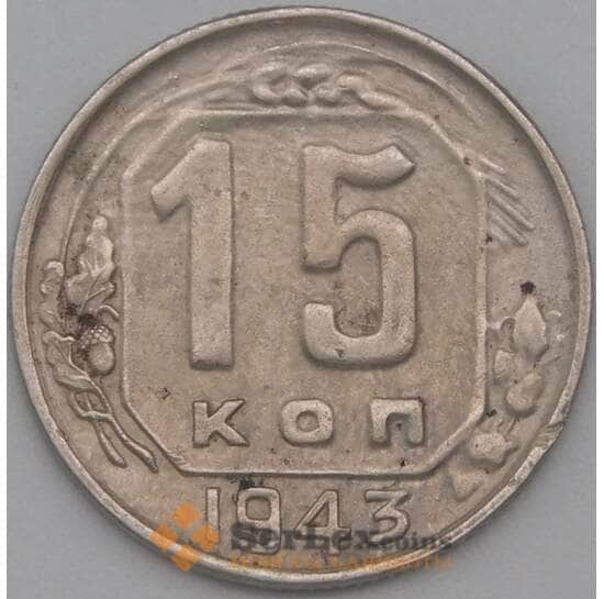 СССР 15 копеек 1943 Y110 VF+ арт. 22186