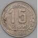 Монета СССР 15 копеек 1943 Y110 VF+ арт. 22186