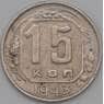 СССР 15 копеек 1943 Y110 VF+ арт. 22186