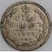 Монета Россия 10 копеек 1905 СПБ АР Y20a F арт. 26870