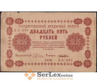 Банкнота Россия 25 рублей 1918 Р90 VF арт. 11639