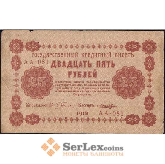 Россия 25 рублей 1918 Р90 VF арт. 11639