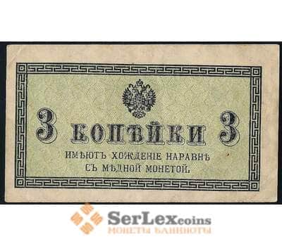 Банкнота Россия 3 копейки 1915 Р26 VF арт. 26542