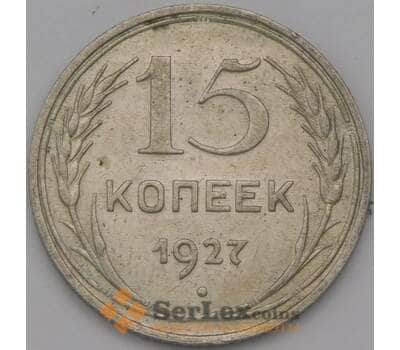 Монета СССР 15 копеек 1927 Y87 AU арт. 37866