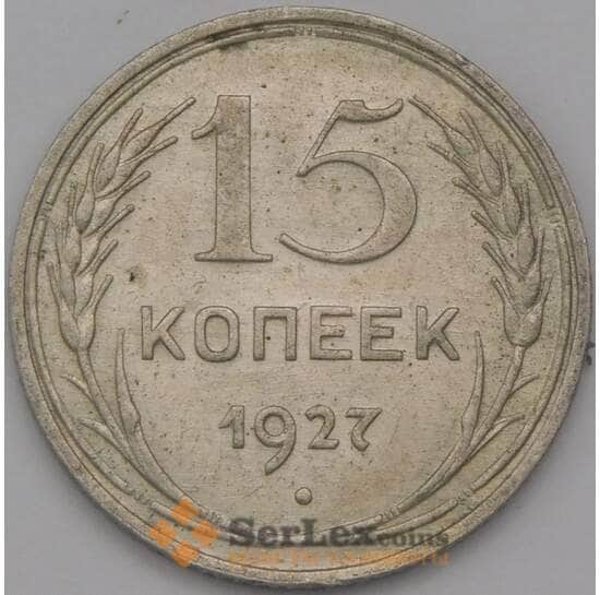 СССР 15 копеек 1927 Y87 AU арт. 37866