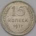 Монета СССР 15 копеек 1927 Y87 AU арт. 37866