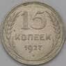 СССР 15 копеек 1927 Y87 AU арт. 37866