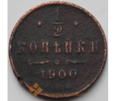 Монета Россия 1/2 копейки 1900 СПБ VF+ (СВА) арт. 12554