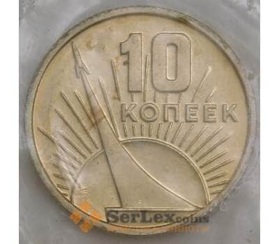 Монета СССР 10 копеек 1967 50 лет Советской Власти BU Наборная арт. 28576