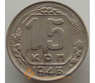 Монета СССР 15 копеек 1943 Y110 XF арт. 9092