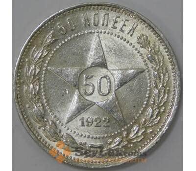 Монета СССР 50 копеек 1922 ПЛ Y83 aUNC штемпельный блеск арт. 37322