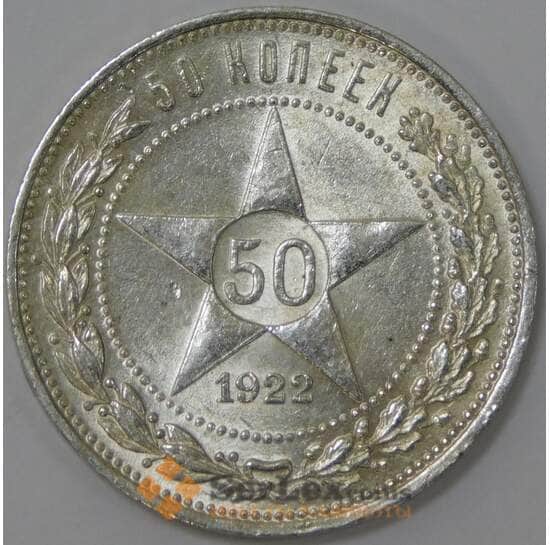СССР 50 копеек 1922 ПЛ Y83 aUNC штемпельный блеск арт. 37322