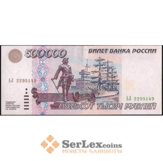 Россия 500000 рублей 1995 P266 XF оригинал арт. 23182