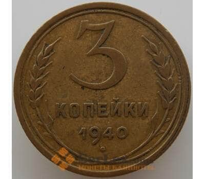 Монета СССР 3 копейки 1940 Y107 XF (АЮД) арт. 9744