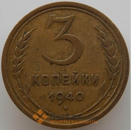 СССР 3 копейки 1940 Y107 XF (АЮД) арт. 9744