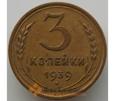Монета СССР 3 копейки 1939 Y107 AU (АЮД) арт. 9745